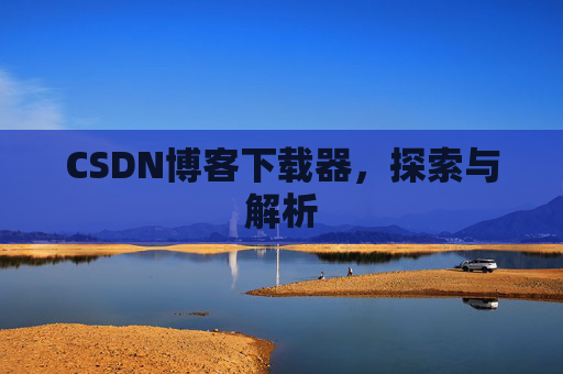 CSDN博客下载器，探索与解析