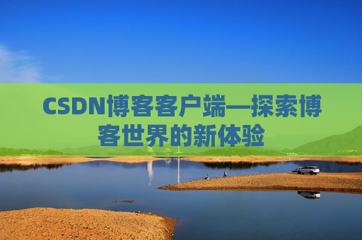CSDN博客客户端—探索博客世界的新体验