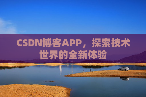 CSDN博客APP,探索技术世界的全新体验