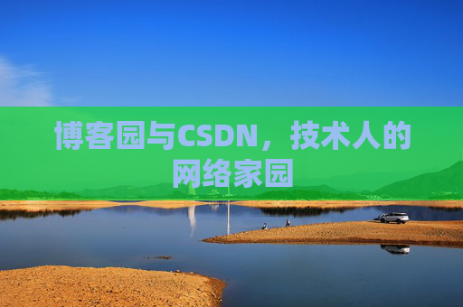 博客园与CSDN，技术人的网络家园
